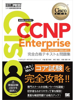 cover image of シスコ技術者認定教科書 CCNP Enterprise 完全合格テキスト＆問題集 ［対応試験］コア試験ENCOR（350-401）
